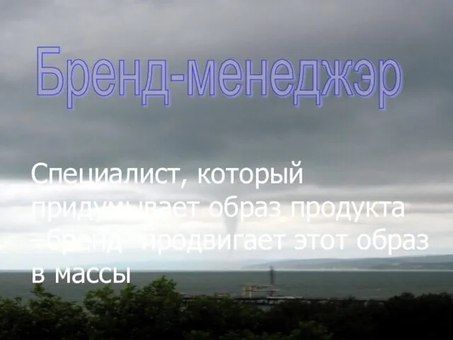 Специалист, который придумывает образ продукта –бренд- продвигает этот образ в массы Бренд-менеджэр