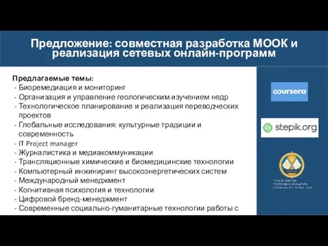 Предложение: совместная разработка МООК и реализация сетевых онлайн-программ Предлагаемые темы: Биоремедиация