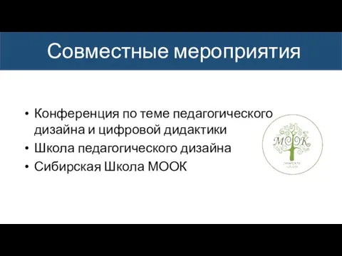 Конференция по теме педагогического дизайна и цифровой дидактики Школа педагогического дизайна Сибирская Школа МООК Совместные мероприятия