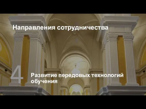 Направления сотрудничества Развитие передовых технологий обучения 4