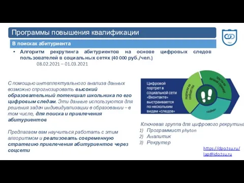 Для преподавателей Программы повышения квалификации В поисках абитуриента Алгоритм рекрутинга абитуриентов