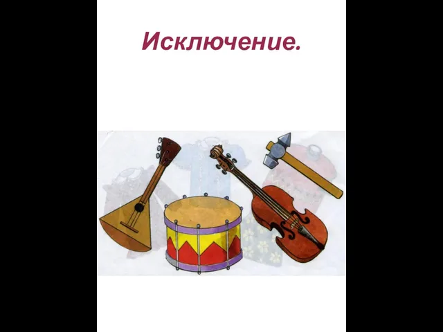 Исключение.