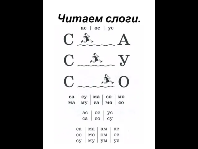 Читаем слоги.