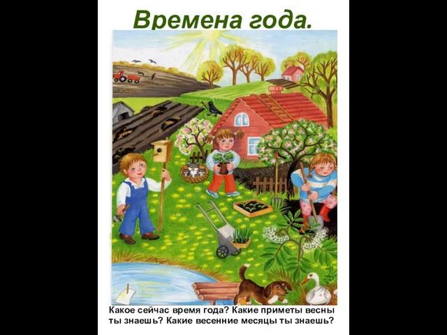 Времена года. Какое сейчас время года? Какие приметы весны ты знаешь? Какие весенние месяцы ты знаешь?