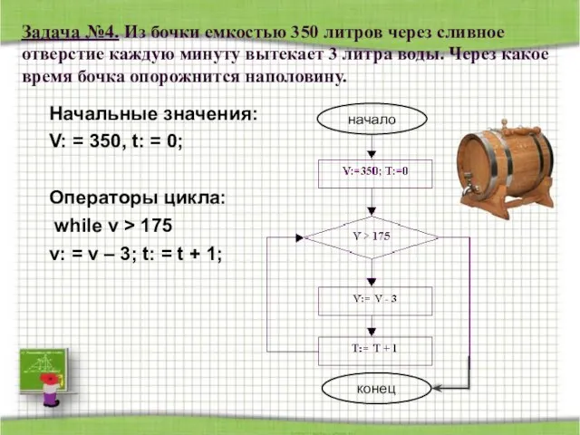 Задача №4. Из бочки емкостью 350 литров через сливное отверстие каждую