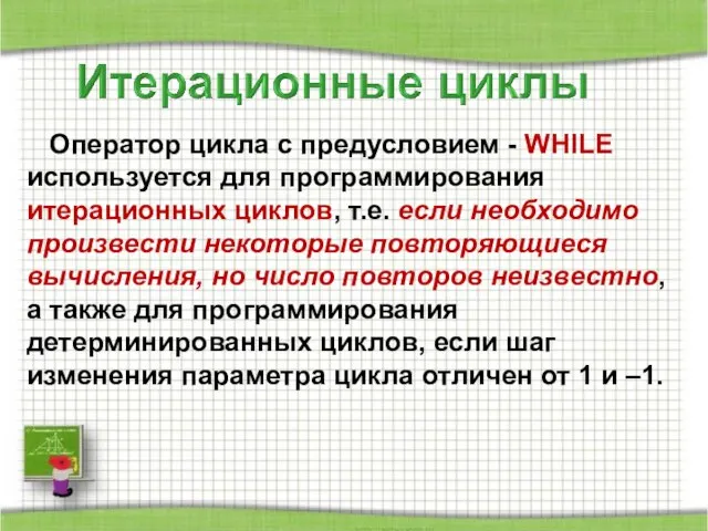 Оператор цикла с предусловием - WHILE используется для программирования итерационных циклов,