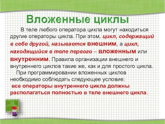 В теле любого оператора цикла могут находиться другие операторы цикла. При