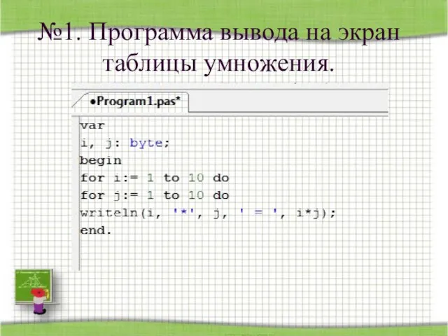 №1. Программа вывода на экран таблицы умножения.