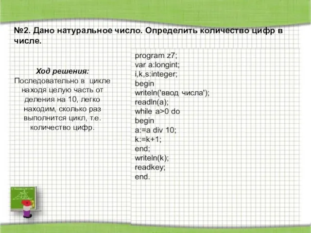 №2. Дано натуральное число. Определить количество цифр в числе. Ход решения: