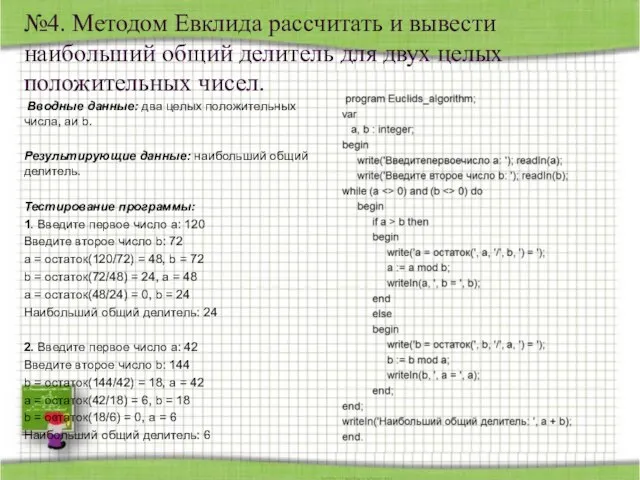 №4. Методом Евклида рассчитать и вывести наибольший общий делитель для двух