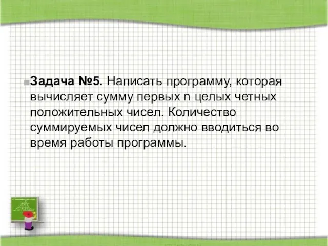 Задача №5. Написать программу, которая вычисляет сумму первых n целых четных