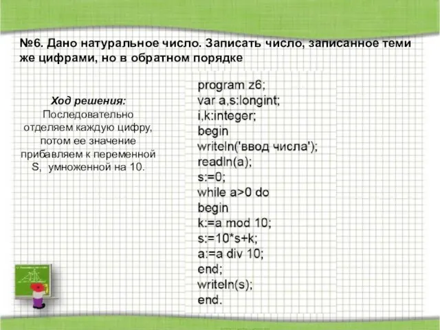 №6. Дано натуральное число. Записать число, записанное теми же цифрами, но