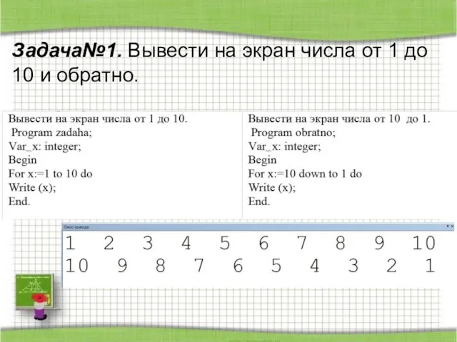 Задача№1. Вывести на экран числа от 1 до 10 и обратно.