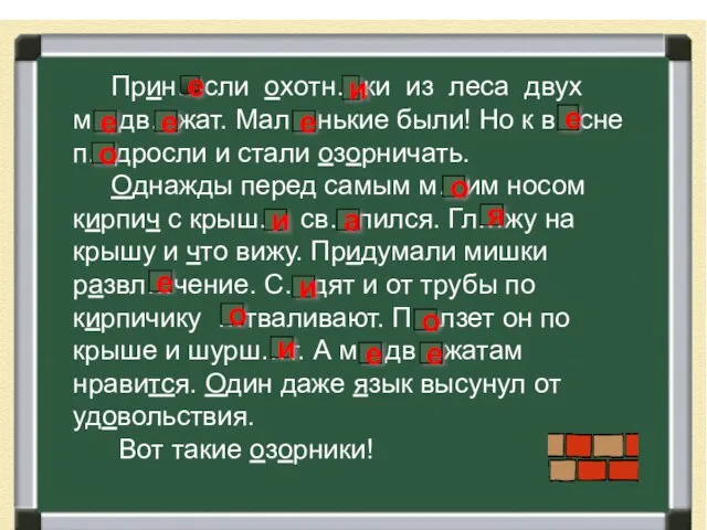 Прин…сли охотн…ки из леса двух м…дв…жат. Мал…нькие были! Но к в...сне