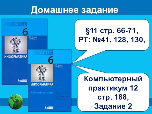 Домашнее задание §11 стр. 66-71, РТ: №41, 128, 130, Компьютерный практикум 12 стр. 188, Задание 2