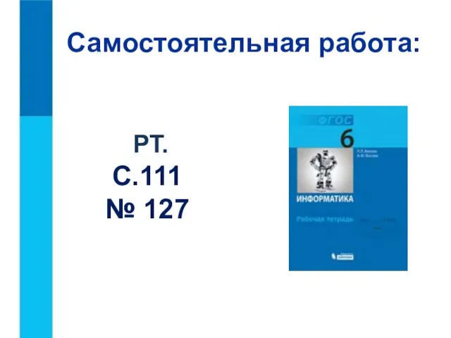 Самостоятельная работа: РТ. С.111 № 127