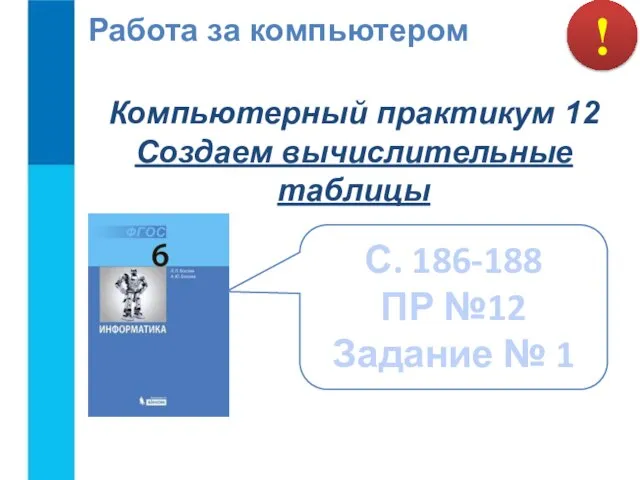 ! Работа за компьютером Компьютерный практикум 12 Создаем вычислительные таблицы С.