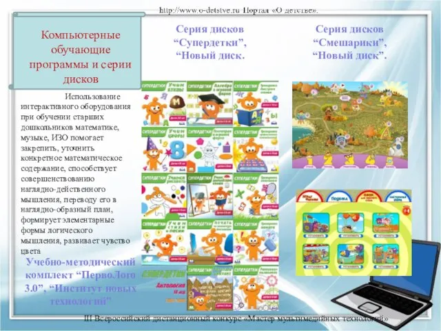 Компьютерные обучающие программы и серии дисков Серия дисков “Супердетки”, “Новый диск.