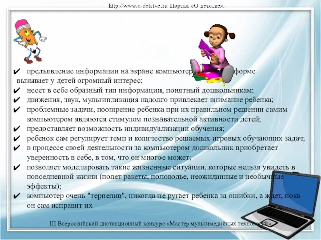 По сравнению с традиционными формами развития познавательных процессов дошкольников компьютер обладает