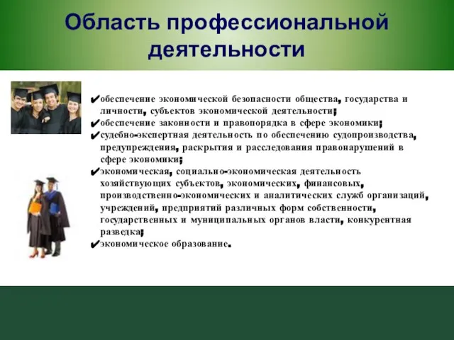 Область профессиональной деятельности обеспечение экономической безопасности общества, государства и личности, субъектов