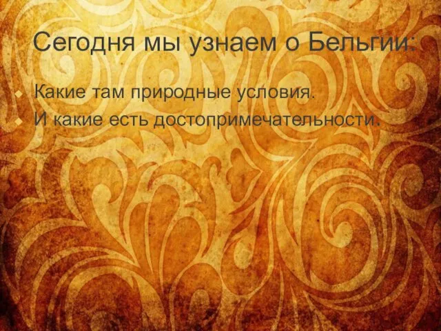 Сегодня мы узнаем о Бельгии: Какие там природные условия. И какие есть достопримечательности.