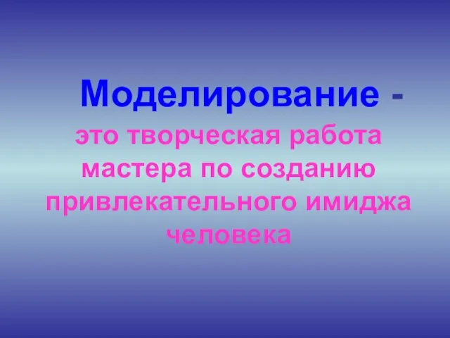 Моделирование - это творческая работа мастера по созданию привлекательного имиджа человека