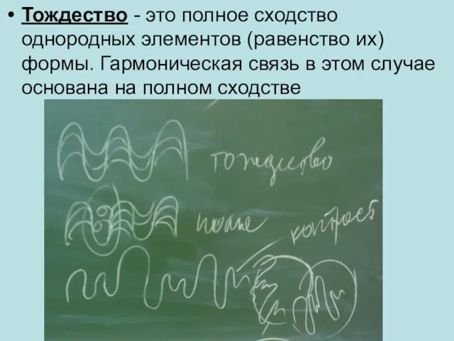 Тождество - это полное сходство однородных элементов (равенство их) формы. Гармоническая