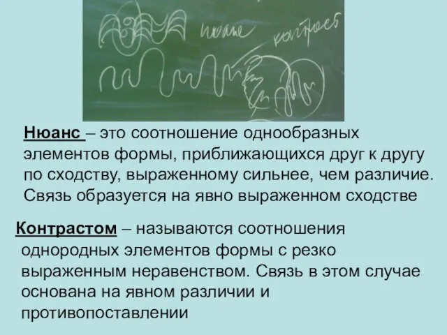 Нюанс – это соотношение однообразных элементов формы, приближающихся друг к другу