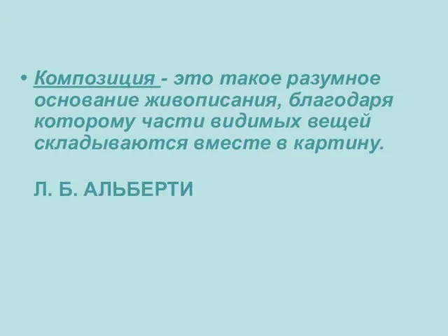 Композиция - это такое разумное основание живописания, благодаря которому части видимых