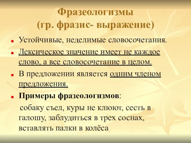 Фразеологизмы (гр. фразис- выражение) Устойчивые, неделимые словосочетания. Лексическое значение имеет не