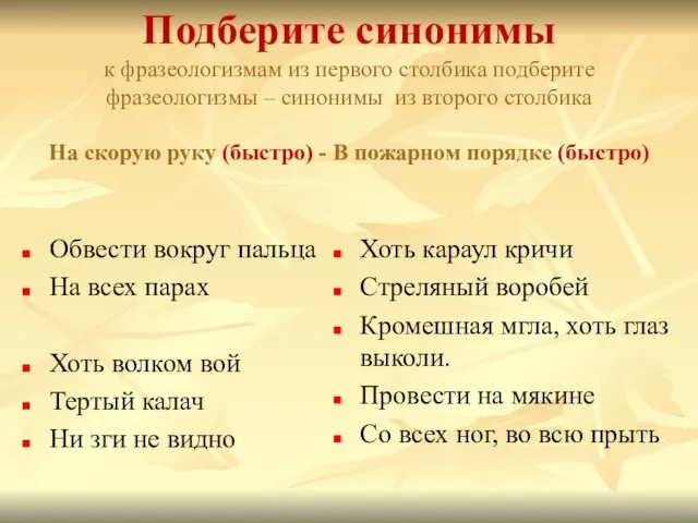 Подберите синонимы к фразеологизмам из первого столбика подберите фразеологизмы – синонимы