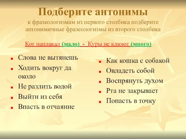 Подберите антонимы к фразеологизмам из первого столбика подберите антонимичные фразеологизмы из