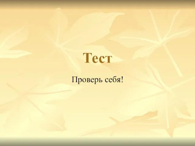 Тест Проверь себя!