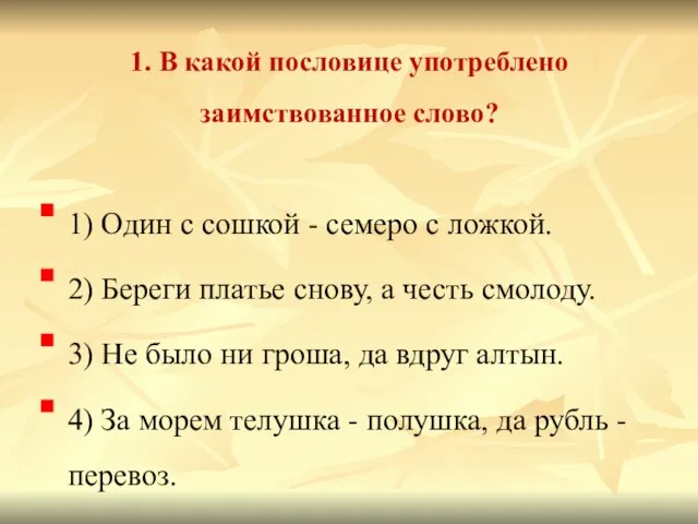 1. В какой пословице употреблено заимствованное слово? 1) Один с сошкой