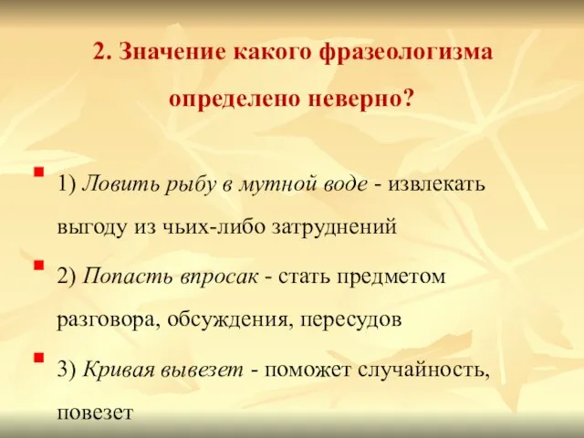 2. Значение какого фразеологизма определено неверно? 1) Ловить рыбу в мутной