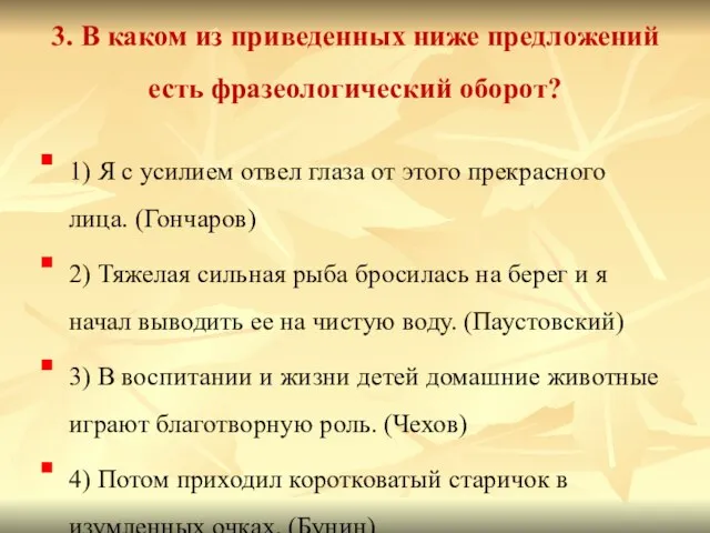 3. В каком из приведенных ниже предложений есть фразеологический оборот? 1)