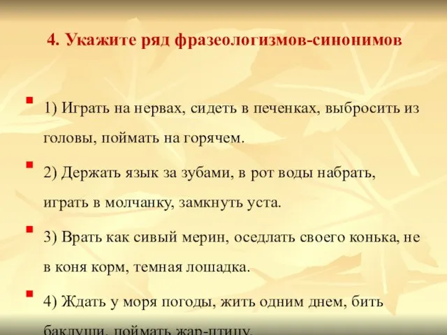 4. Укажите ряд фразеологизмов-синонимов 1) Играть на нервах, сидеть в печенках,