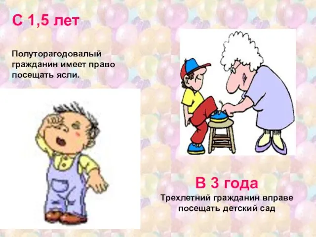 В 3 года Трехлетний гражданин вправе посещать детский сад С 1,5