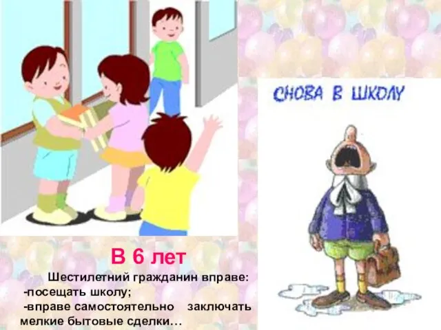 В 6 лет Шестилетний гражданин вправе: -посещать школу; -вправе самостоятельно заключать мелкие бытовые сделки…