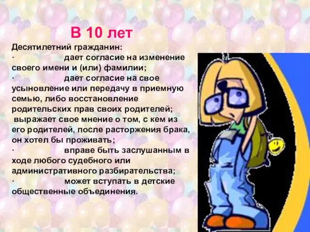 В 10 лет Десятилетний гражданин: · дает согласие на изменение своего