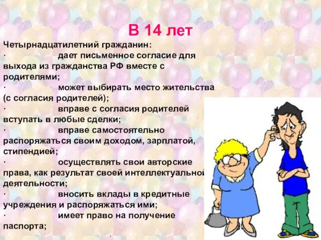 Четырнадцатилетний гражданин: · дает письменное согласие для выхода из гражданства РФ