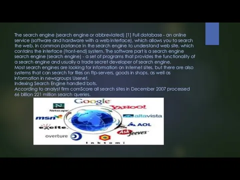 The search engine (search engine or abbreviated) [1] Full database -