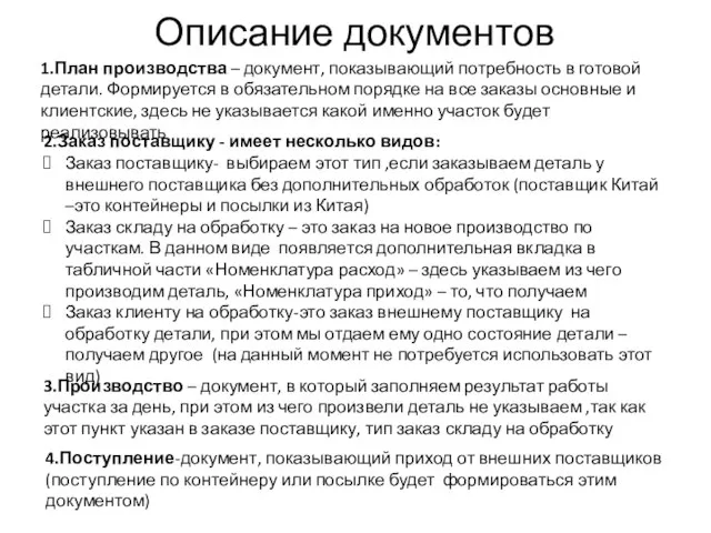 Описание документов 1.План производства – документ, показывающий потребность в готовой детали.