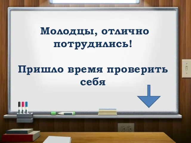 Молодцы, отлично потрудились! Пришло время проверить себя