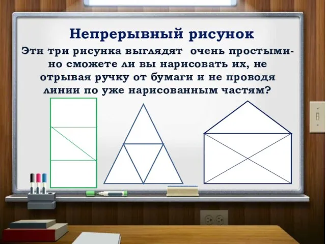 Непрерывный рисунок Эти три рисунка выглядят очень простыми- но сможете ли