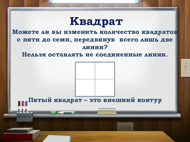 Квадрат Можете ли вы изменить количество квадратов с пяти до семи,