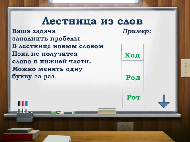 Лестница из слов Ваша задача Пример: заполнить пробелы В лестнице новым