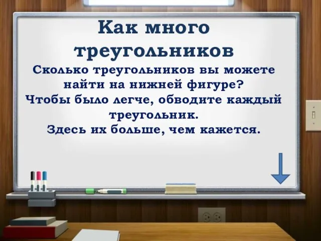 Как много треугольников Сколько треугольников вы можете найти на нижней фигуре?