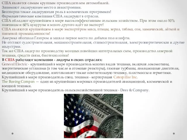 США является самым крупным производителем автомобилей. Занимают лидирующее место в авиастроении.