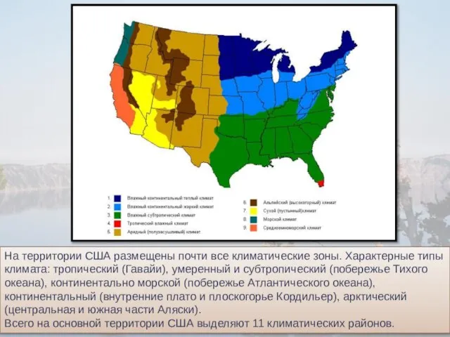 На территории США размещены почти все климатические зоны. Характерные типы климата: